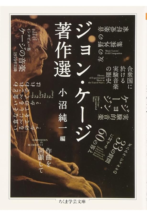 サイレンス | ジョン ケージ, Cage,John, 敏江, 柿沼 |本 | 通販 | Amazon