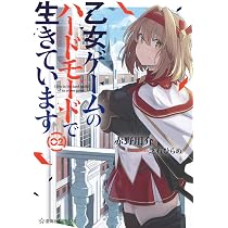 乙女ゲームのハードモードで生きています 2 (星海社FICTIONS ア 7-2