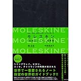 モレスキン 「伝説のノート」活用術