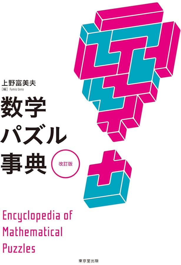 数学マジック事典 改訂版 | 上野 富美夫 |本 | 通販 | Amazon