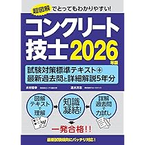 コンクリート技士試験対策標準テキスト+最新過去問と詳細解説5年分2026