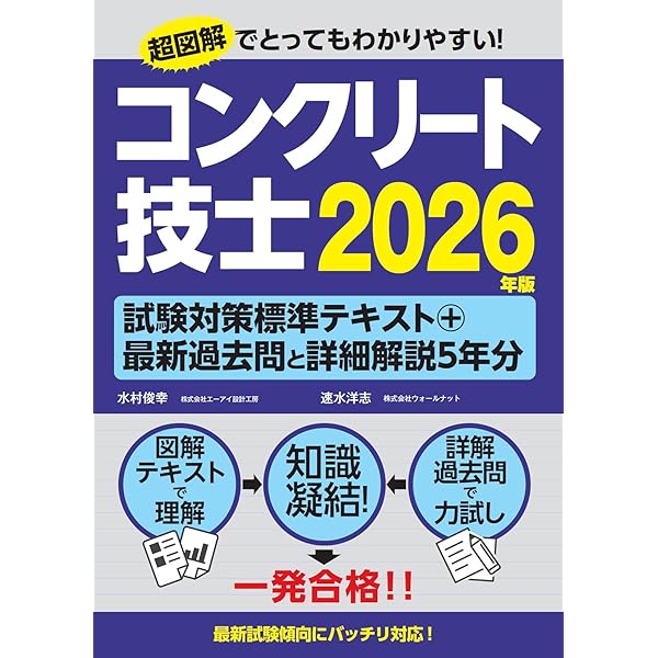 コンクリート診断士試験完全攻略問題集2026年版 | 辻幸和, 十河茂幸