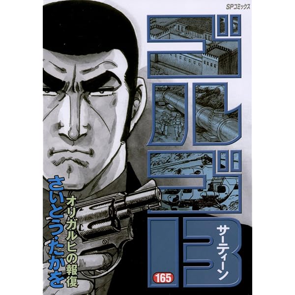 Amazon.co.jp: ゴルゴ13（164） (ビッグコミックス) eBook