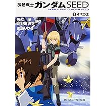 機動戦士ガンダムSEED 1 Amazon.co.jp: 機動戦士ガンダムSEED(1) すれ違う翼 (角川