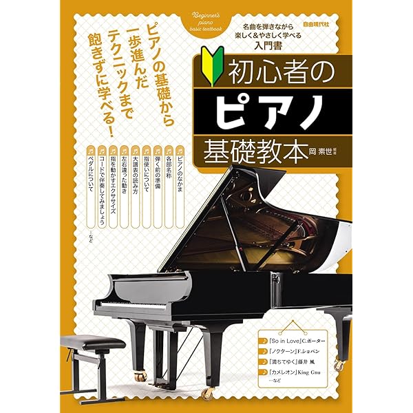初心者のピアノ基礎教本 | 岡 素世, 大塚 信行 |本 | 通販 | Amazon