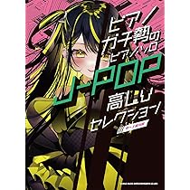 ピアノガチ勢のピアノ・ソロ J-POP高Lvセレクション［中～上級対応