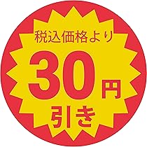 Amazon.co.jp: 値引きシール 丸形 【税込価格より】貼り直し不正防止