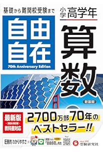小学3・4年 自由自在 算数:小学生向け参考書/基礎から難関中学受験