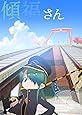 傾福さん [DVD]