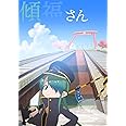 傾福さん [DVD]