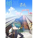 傾福さん [DVD]