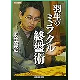 羽生のミラクル終盤術 (将棋連盟文庫)