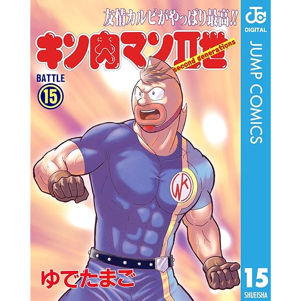 Amazon.co.jp: キン肉マンII世 16 (ジャンプコミックスDIGITAL) 電子