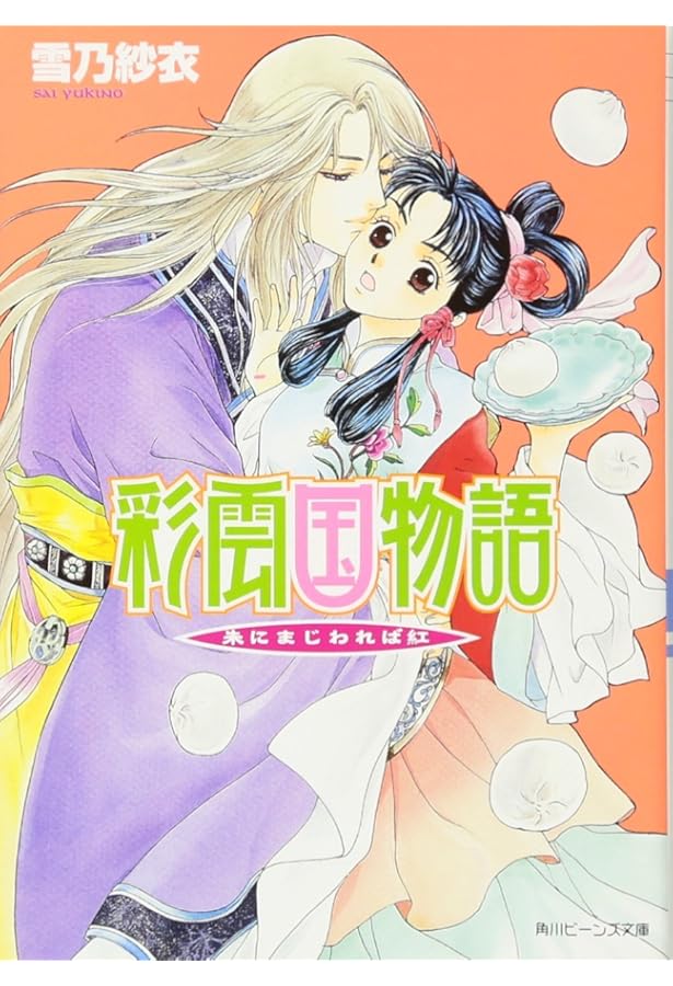 Amazon.co.jp: 彩雲国物語 黄粱の夢 (角川ビーンズ文庫 46-18) : 雪乃