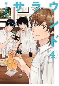 サラウンド 3 (トーチコミックス) | 紺 津名子 |本 | 通販 | Amazon