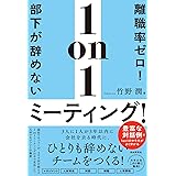 離職率ゼロ！部下が辞めない1on1ミーティング！