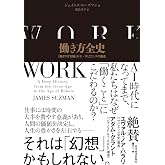 働き方全史―「働きすぎる種」ホモ・サピエンスの誕生