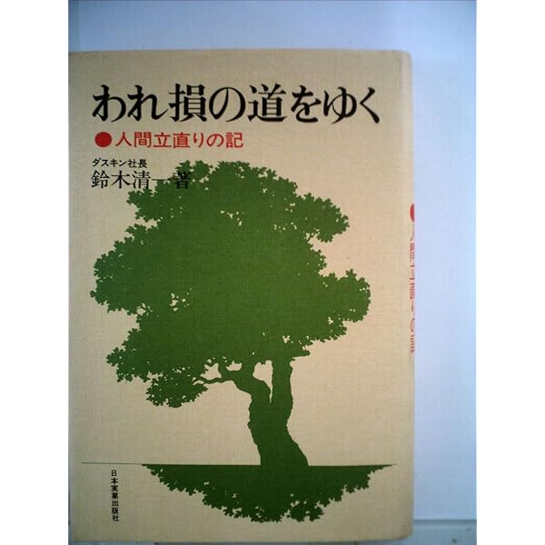 Amazon.co.jp: ダスキン祈りの経営: 鈴木清一のことば (ChiChi-Select