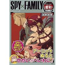 SPY×FAMILY オペレーション〈着彩〉-FAMILY- | 遠藤 達哉 |本 | 通販