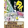 タイのひとびと (クランチコミックス)