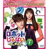 ロボットじゃない~君に夢中!~ BOX1(コンプリート・シンプルDVD‐BOX5,000円シリーズ)(期間限定生産)