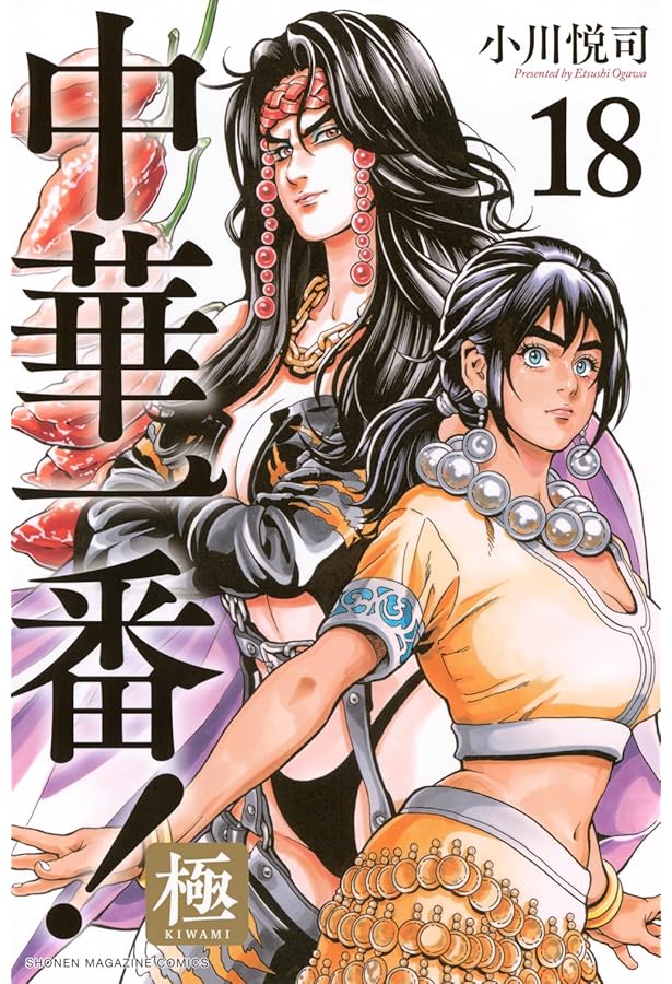 中華一番!極(17) (少年マガジンKC) | 小川 悦司 |本 | 通販 | Amazon