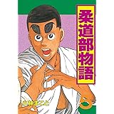 柔道部物語（５） (ヤングマガジンコミックス)