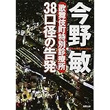 38口径の告発: 歌舞伎町特別診療所 (徳間文庫 こ 6-28)