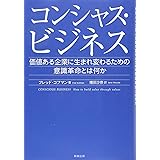 コンシャス・ビジネス 価値ある企業に生まれ変わるための意識革命とは何か