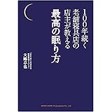 100年続く老舗寝具店の店主が教える 最高の眠り方