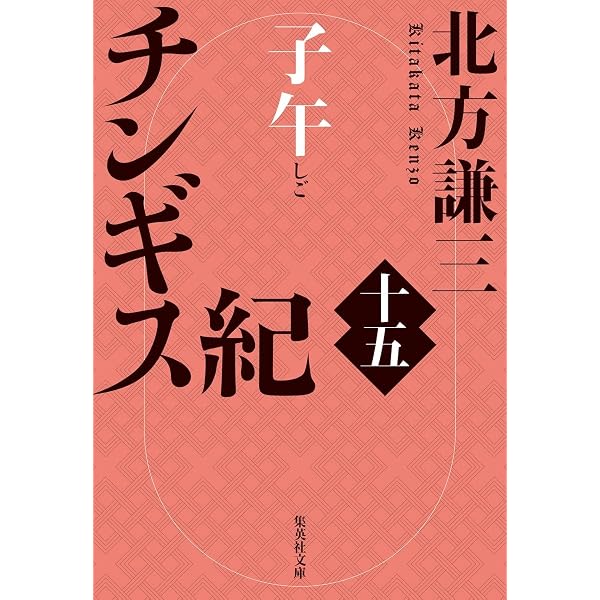 Amazon.co.jp: チンギス紀 十七 天地 (集英社文庫) : 北方 謙三: 本
