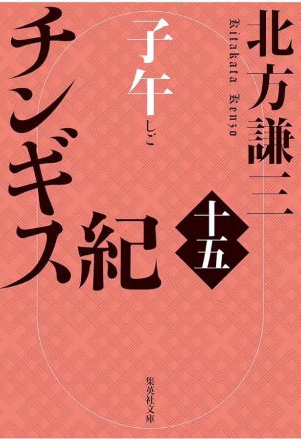 チンギス紀 十七 天地 | 北方 謙三 |本 | 通販 | Amazon