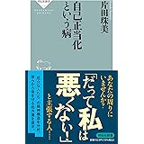 自己正当化という病 (祥伝社新書 670)