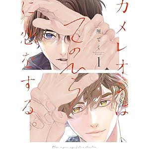 カメレオンはてのひらに恋をする。 1巻【デジタル版限定特典付き】 (デジタル版ガンガンコミックスBLiss)の表紙
