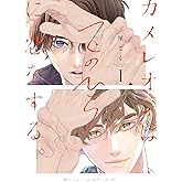 カメレオンはてのひらに恋をする。 1巻【デジタル版限定特典付き】 (デジタル版ガンガンコミックスBLiss)
