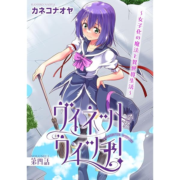 Amazon.co.jp: ヴィネット・ウィッチ！～女子化の魔法と異世界生活～1
