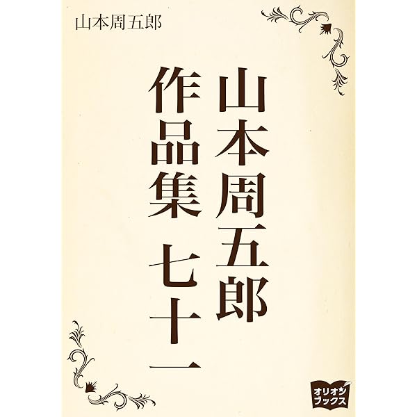 Amazon.co.jp: 山本周五郎 作品集 七十 eBook : 山本周五郎