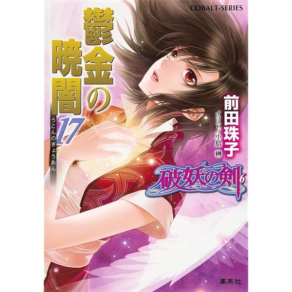 Amazon.co.jp: 破妖の剣(6) 鬱金の暁闇 18 (コバルト文庫) : 前田 珠子