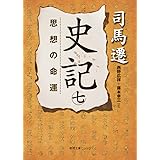 史記 七: 思想の命運 (徳間文庫カレッジ し 3-7)