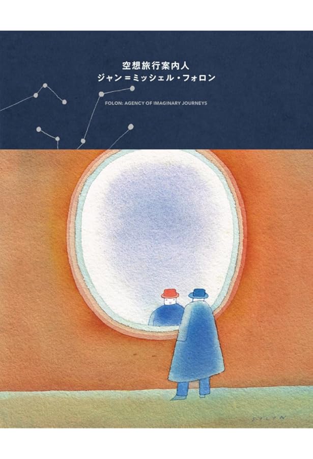 フォロンを追いかけて Book1 | ジャン=ミッシェル・フォロン, ジャン