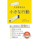 楽しく無理なく習慣化！忙しい教師でもできる人生を変える小さな行動 人生を変える小さな行動シリーズ