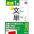 【音声アプリ対応】英検1級 文で覚える単熟語 4訂版 (旺文社英検書)