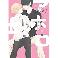 重い実 愛しのXLサイズ 既刊全巻他　14冊セット【限定特典多数】 重い実 愛しのXLサイズ 既刊全巻他 14冊セット【限定特典多数】
