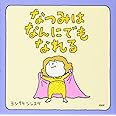 なつみはなんにでもなれる 【3歳 4歳からの絵本】