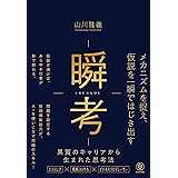 瞬考　メカニズムを捉え、仮説を一瞬ではじき出す　異質のキャリアから生まれた思考法