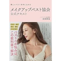 パワーアップ版 表参道バストアップサロンCOCIA 魔法の美胸メソッド