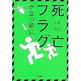 死亡フラグが立つ前に (宝島社文庫 『このミス』大賞シリーズ)