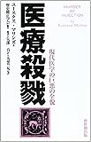 医療殺戮―現代医学の巨悪の全貌