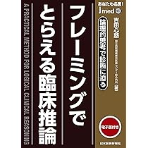 jmedmook100 フレーミングでとらえる臨床推論 | 吉田心慈 |本 | 通販