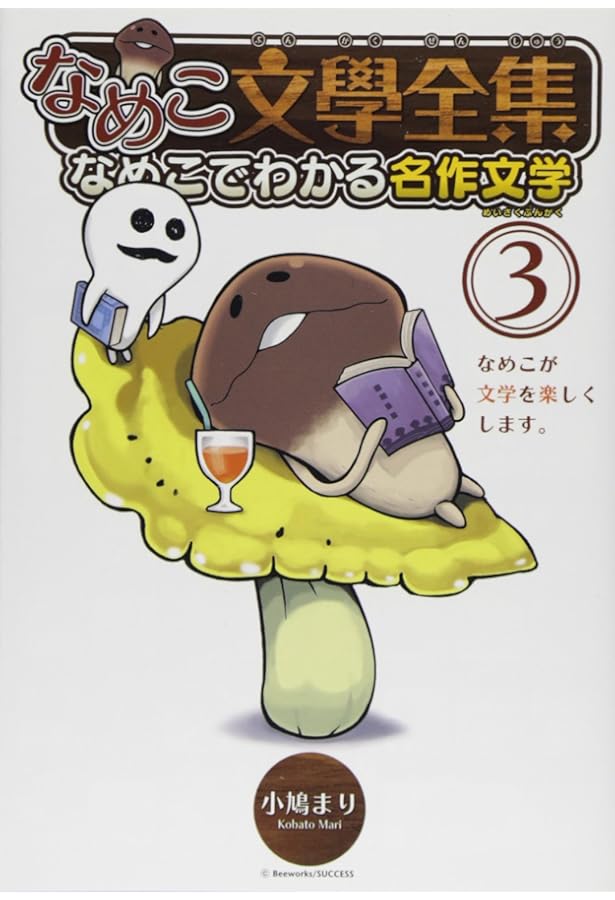 なめこ図鑑4冊＋なめこ文學全集4冊＋小説りなとなめこの探偵日記5冊　セット なめこ文學全集(4)なめこでわかる名作文学 (バーズコミックス